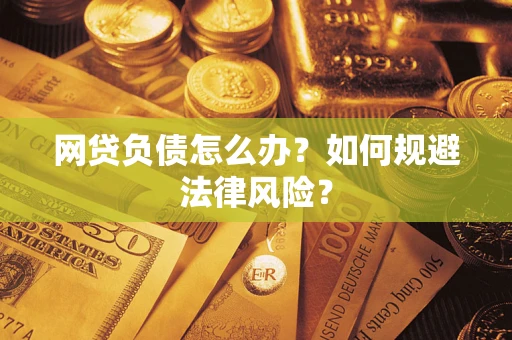 北京网贷负债怎么办？如何规避法律风险？
