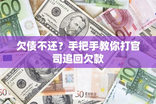 北京欠债不还？手把手教你打官司追回欠款