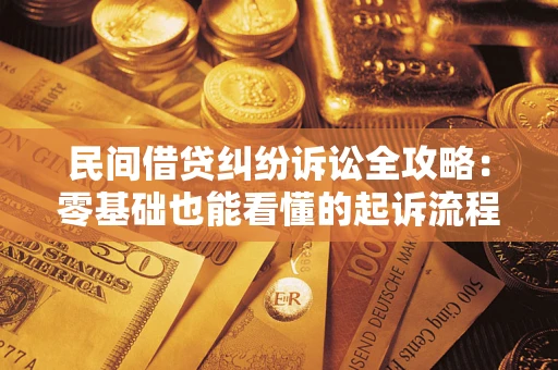 北京民间借贷纠纷诉讼全攻略:零基础也能看懂的起诉流程与证据整理指南 北京民间借贷纠纷诉讼全攻略:零基础也能看懂的起诉流程与证据整理指南