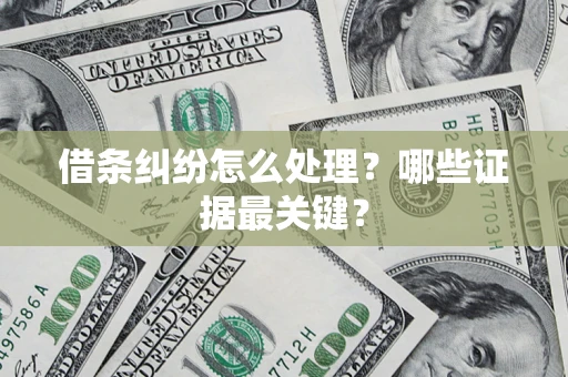 北京借条纠纷怎么处理？哪些证据最关键？