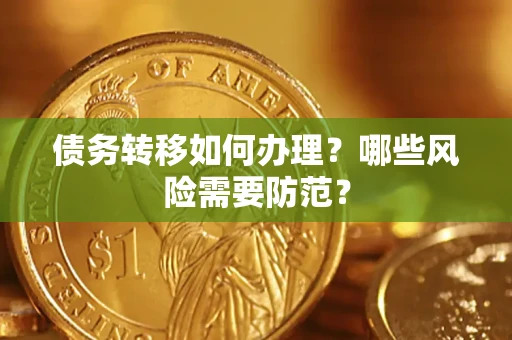 北京债务转移如何办理？哪些风险需要防范？