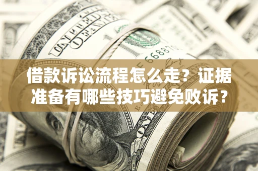 北京借款诉讼流程怎么走？证据准备有哪些技巧避免败诉？