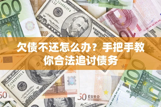北京欠债不还怎么办？手把手教你合法追讨债务