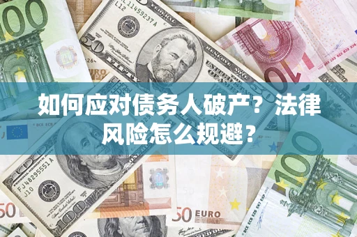 北京如何应对债务人破产？法律风险怎么规避？