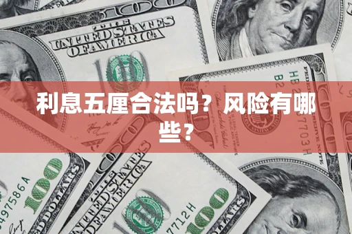 北京利息五厘合法吗？风险有哪些？