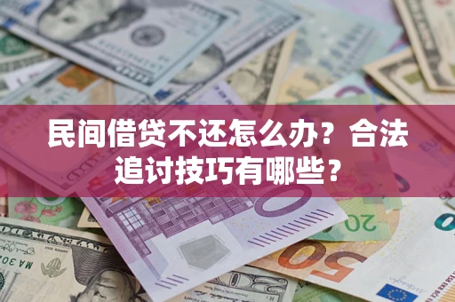 北京民间借贷不还怎么办？合法追讨技巧有哪些？