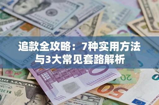 北京追款全攻略：7种实用方法与3大常见套路解析