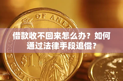 北京借款收不回来怎么办？如何通过法律手段追偿？