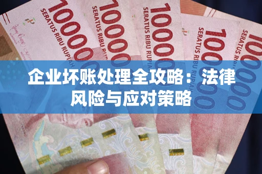 北京企业坏账处理全攻略：法律风险与应对策略