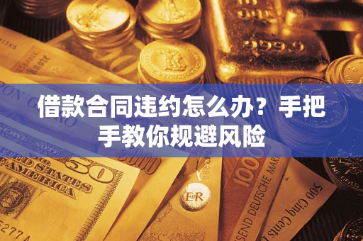 北京借款合同违约怎么办？手把手教你规避风险