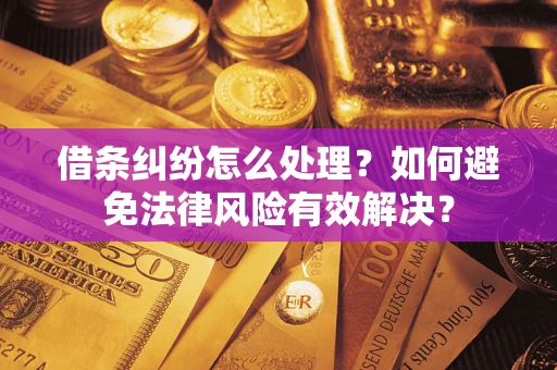 北京借条纠纷怎么处理？如何避免法律风险有效解决？