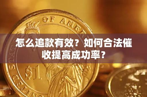 北京怎么追款有效？如何合法催收提高成功率？
