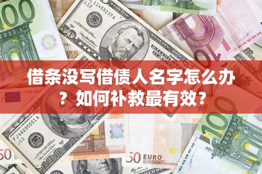 北京借条没写借债人名字怎么办？如何补救最有效？
