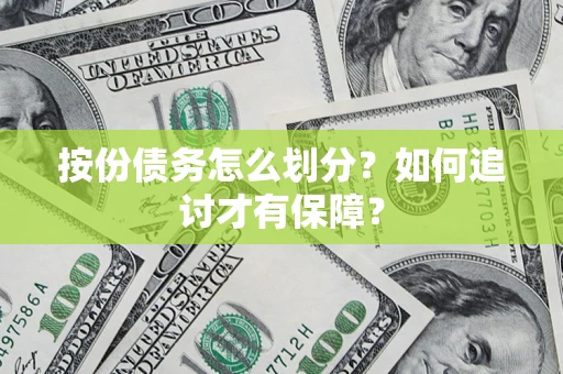 北京按份债务怎么划分？如何追讨才有保障？