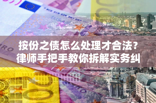 北京按份之债怎么处理才合法？律师手把手教你拆解实务纠纷