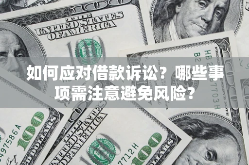 北京如何应对借款诉讼？哪些事项需注意避免风险？