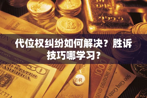 北京代位权纠纷如何解决？胜诉技巧哪学习？