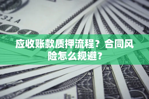北京应收账款质押流程？合同风险怎么规避？