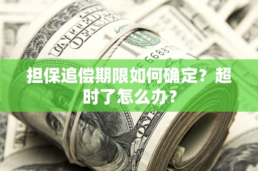 北京担保追偿期限如何确定？超时了怎么办？
