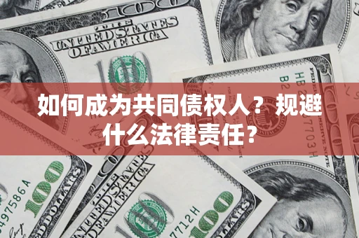 北京如何成为共同债权人？规避什么法律责任？