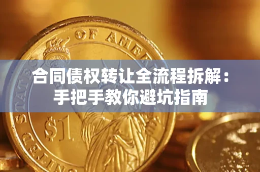 北京合同债权转让全流程拆解：手把手教你避坑指南