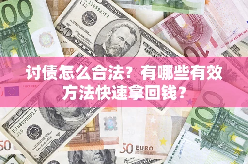 北京讨债怎么合法？有哪些有效方法快速拿回钱？
