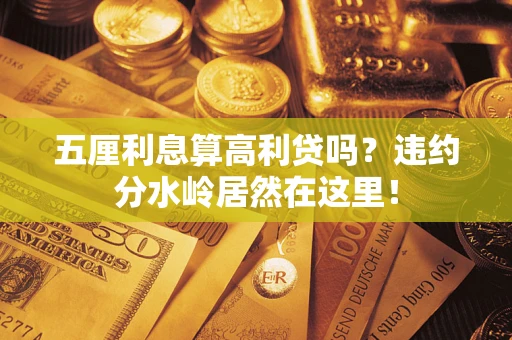 北京五厘利息算高利贷吗？违约分水岭居然在这里！