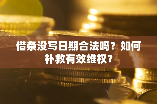 北京借条没写日期合法吗？如何补救有效维权？