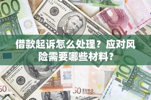 北京借款起诉怎么处理？应对风险需要哪些材料？