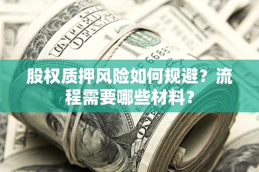 北京股权质押风险如何规避？流程需要哪些材料？