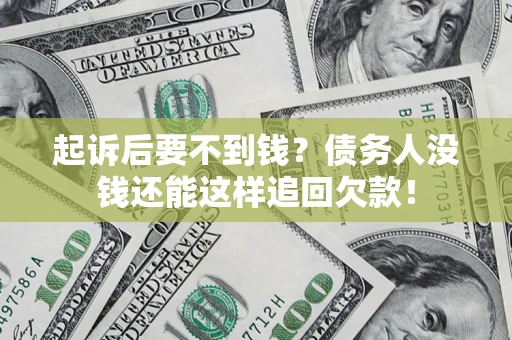 北京起诉后要不到钱？债务人没钱还能这样追回欠款！