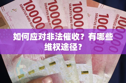 北京如何应对非法催收？有哪些维权途径？