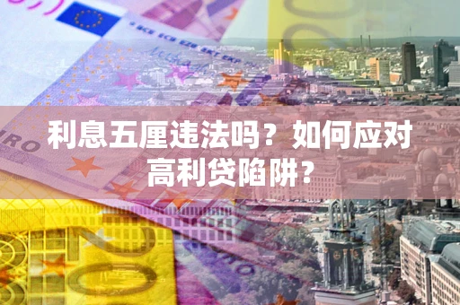 北京利息五厘违法吗？如何应对高利贷陷阱？