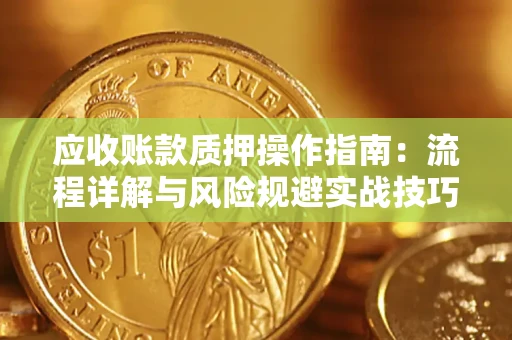 北京应收账款质押操作指南：流程详解与风险规避实战技巧