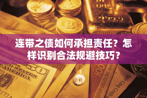 北京连带之债如何承担责任？怎样识别合法规避技巧？