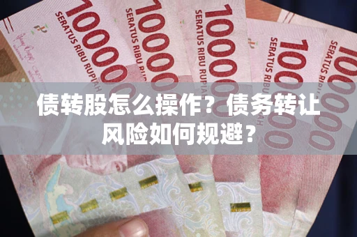 北京债转股怎么操作？债务转让风险如何规避？