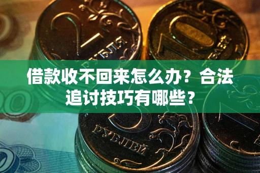 北京借款收不回来怎么办？合法追讨技巧有哪些？