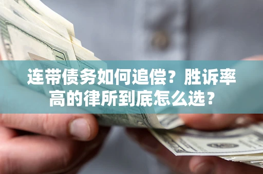 北京连带债务如何追偿？胜诉率高的律所到底怎么选？