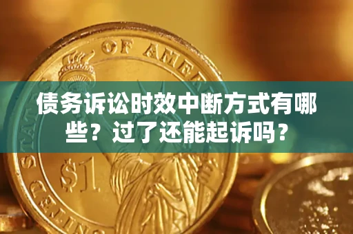 北京债务诉讼时效中断方式有哪些？过了还能起诉吗？