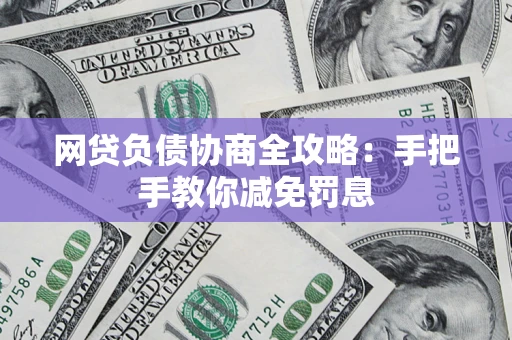 北京网贷负债协商全攻略：手把手教你减免罚息