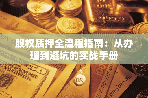 北京股权质押全流程指南：从办理到避坑的实战手册