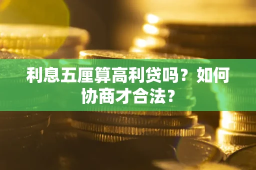 北京利息五厘算高利贷吗？如何协商才合法？