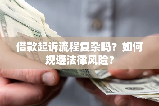 北京借款起诉流程复杂吗？如何规避法律风险？