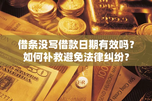 北京借条没写借款日期有效吗？如何补救避免法律纠纷？