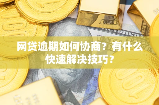 北京网贷逾期如何协商？有什么快速解决技巧？