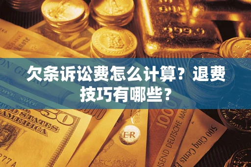 北京欠条诉讼费怎么计算？退费技巧有哪些？