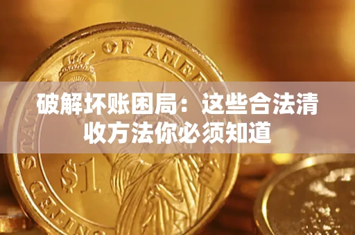 北京破解坏账困局：这些合法清收方法你必须知道