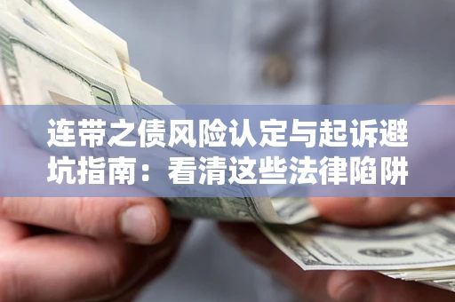 北京连带之债风险认定与起诉避坑指南：看清这些法律陷阱，避免无辜背债