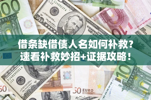 北京借条缺借债人名如何补救？速看补救妙招+证据攻略！