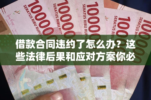北京借款合同违约了怎么办？这些法律后果和应对方案你必须知道